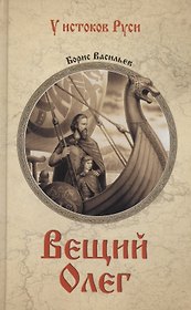 Вещий Олег