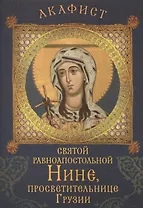 Акафист святой равноапостольной Нине, просветительнице Грузии. Празднование 14 / 27 января