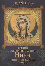 Акафист святой равноапостольной Нине, просветительнице Грузии. Празднование 14 / 27 января