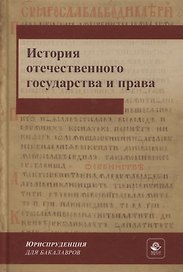 История отечественного государства и права. Учебник для СПО