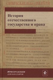 История отечественного государства и права. Учебник для СПО