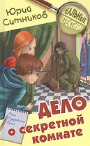 Дело о секретной комнате