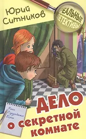 Дело о секретной комнате