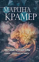 Мертвые хризантемы