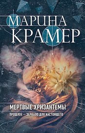 Мертвые хризантемы