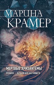 Мертвые хризантемы