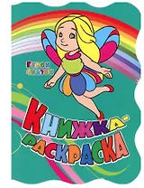 Герои сказок. Книжка-раскраска