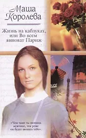 Жизнь на каблуках, или Во всем виноват Париж