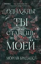 Однажды ты станешь моей
