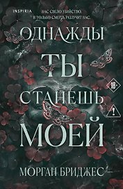 Однажды ты станешь моей