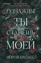 Однажды ты станешь моей