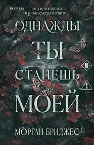 Однажды ты станешь моей