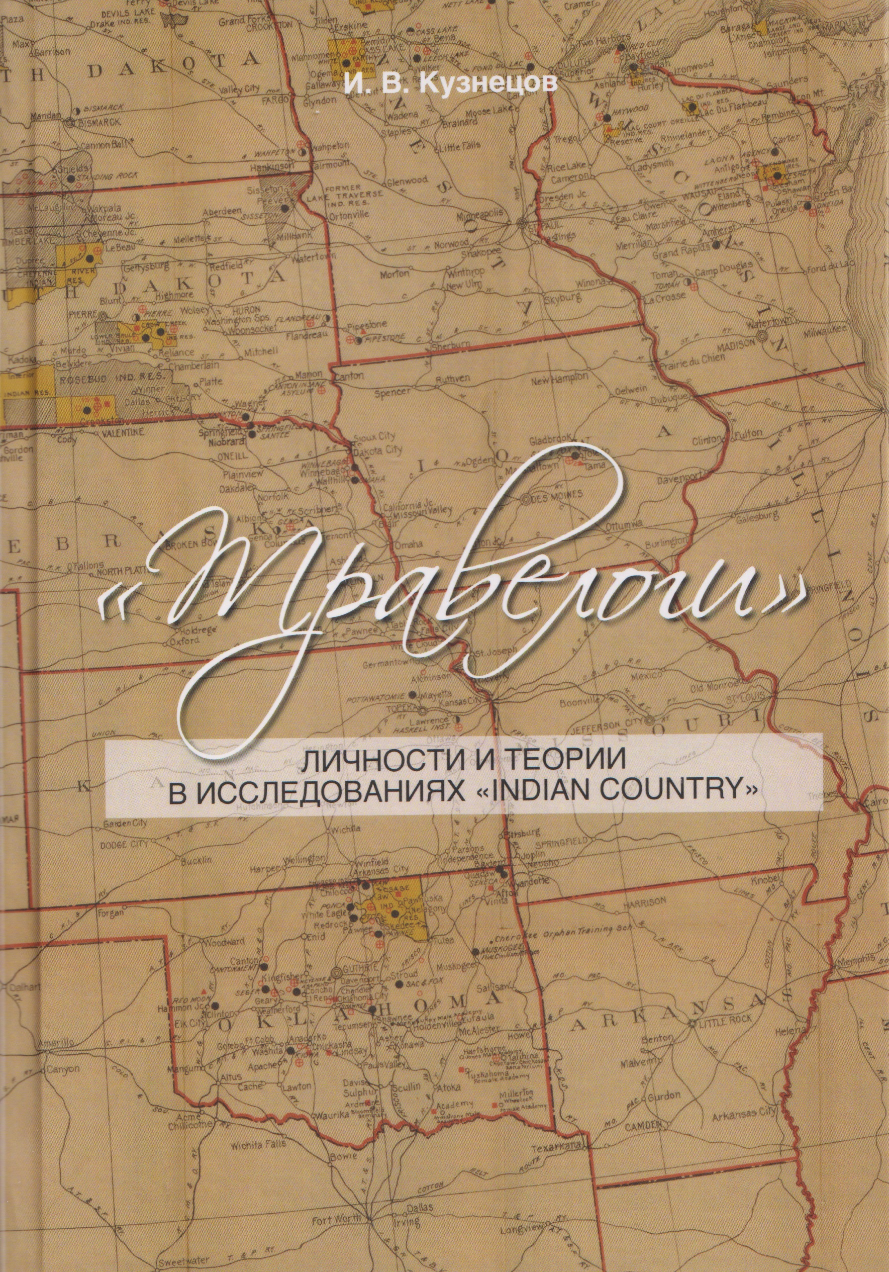 Травелоги: Личности и теории в исследованиях "IndianCountry"