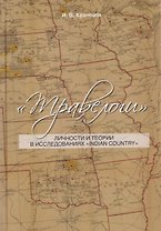 Травелоги: Личности и теории в исследованиях "IndianCountry"
