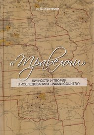 Травелоги: Личности и теории в исследованиях "IndianCountry"