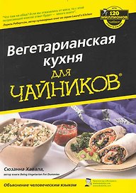 Вегетарианская кухня для чайников