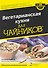 Вегетарианская кухня для чайников - 0
