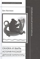 Сказка и быль История русской детской литературы (НБ) Хеллман