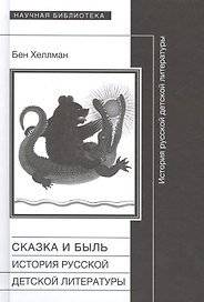 Сказка и быль История русской детской литературы (НБ) Хеллман