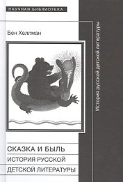 Сказка и быль История русской детской литературы (НБ) Хеллман