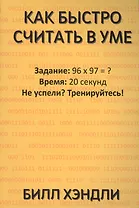 Как быстро считать в уме