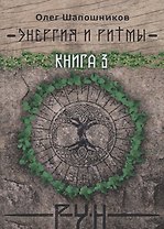 Энергия и ритмы рун. Книга 3