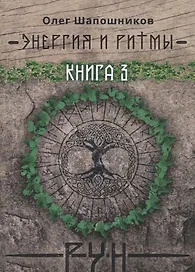 Энергия и ритмы рун. Книга 3