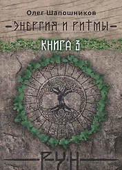 Энергия и ритмы рун. Книга 3
