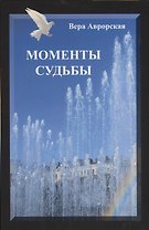 Моменты судьбы