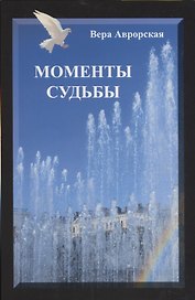 Моменты судьбы