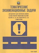Тематические экзам. задачи для подготовки к сдаче теор. экз. на право… кат. А В М… (м) Громоковский