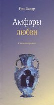 Амфоры любви. Стихотворения