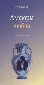 Амфоры любви. Стихотворения