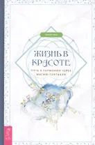 Жизнь в красоте: путь к гармонии через магию пентакля