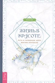 Жизнь в красоте: путь к гармонии через магию пентакля