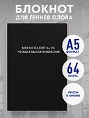 Книга для записей «Мне не платят за то, чтобы я был оптимистом», А5, 64 листа, линованная, Эксмо - 2