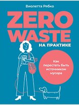 Zero waste на практике: Как перестать быть источником мусора
