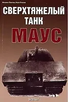 Сверхтяжелый танк Маус