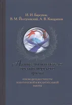 Адмиралы и генералы военно-морского флота. Руководители структур политической и воспитательной работы. Биографические хроники (1917-2013)
