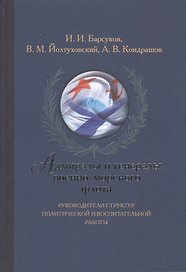 Адмиралы и генералы военно-морского флота. Руководители структур политической и воспитательной работы. Биографические хроники (1917-2013)