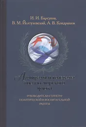 Адмиралы и генералы военно-морского флота. Руководители структур политической и воспитательной работы. Биографические хроники (1917-2013)