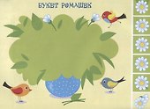Мои первые аппликации. Первое творчество. Выпуск 6 - 1