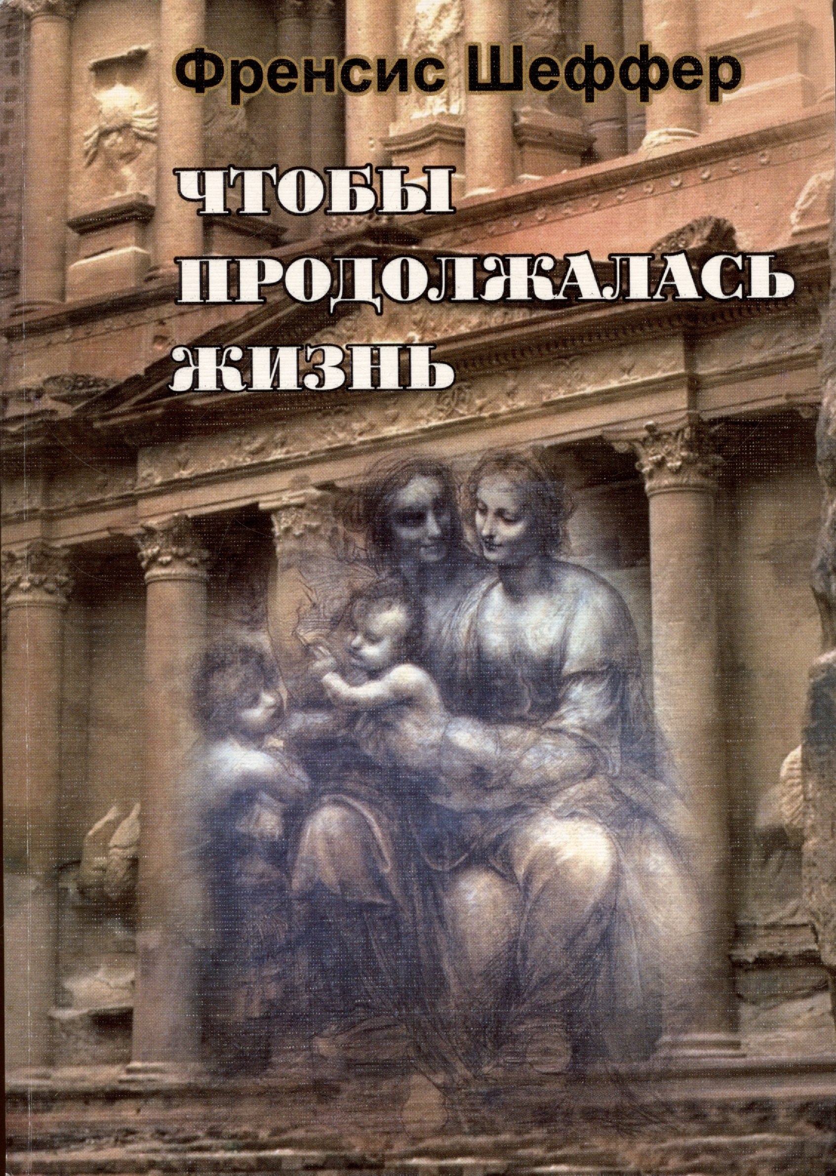 

Чтобы продолжалась жизнь. Взлеты и падения западной мысли и культуры