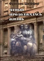 Чтобы продолжалась жизнь. Взлеты и падения западной мысли и культуры