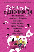 Романтика с детективом - 0
