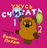 Учусь вместе с Винни-Пухом ( комплект из 5 книг в коробке)