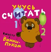 Учусь вместе с Винни-Пухом ( комплект из 5 книг в коробке)