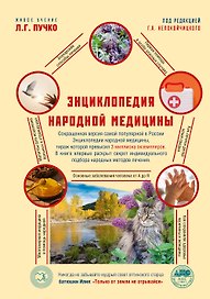 Энциклопедия народной медицины
