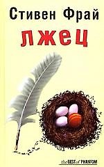 Лжец