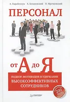 Персонал от А до Я. Подбор, мотивация и удержание высокоэффективных сотрудников